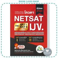 ราคา หนังสือ แนวข้อสอบและเฉลยอย่างละเอียดโควตา NETSAT knowledge Tutor คู่มือเตรียมสอบ (21860794610)