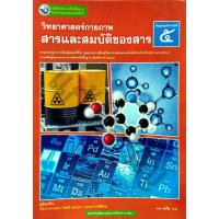 ราคา หนังสือเรียน วิทยาศาสตร์กายภาพ สารและสมบัติของสาร ม.5 / 9786160551750 / พว. (28282111112)
