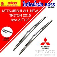 ราคา BOSS ใบปัดน้ำฝน บอช เเพ็คคู่ MITSUBISHI ALL NEW TRITON ปี 2015 ขนาด 21/19 (26873690042)