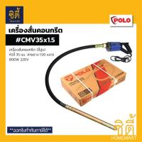 ราคา POLO เครื่องสั่นคอนกรีต CMV35x1.5 เครื่องจี้ปูน จี้คอนกรีต สะพายหลัง CMV35 สายยาว 1.5 เมตร (40171853098)