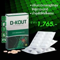 ราคา ดีเก๊าท์ (D-KOUT) อาหารเสริมเพื่อโรคเก๊าท์ (726438462)