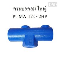 ราคา [พร้อมส่ง]⚙️ กระบอกลม แบบใหญ่ ท่อลม ปั๊มลม PUMA 1/2-2HP แกนกระบอกใส่เกจลม เซฟตี้วาล์ว อะไหล่ปั๊มลม (6355284343)