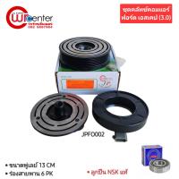 ราคา ชุดคลัทช์คอมแอร์ ฟอร์ด เอสเคป 3.0 ฟอร์ด ลูกปืน NSK แท้ มูเล่ย์ หน้าคลัทช์ คลัชคอมแอร์ Ford Escape 3.0 (20287243506)