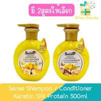 ราคา Sense Shampoo / Conditioner Keratin Silk Protein 500ml เซนต์ แชมพู / ครีมนวด เคราติน ผสมรังไหม 500มล. (24600345806)