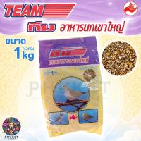 ราคา Team ทีม อาหารนกเขาใหญ่ 1 kg (43228364221)