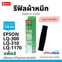 ราคา รีฟิลส์ผ้าหมึก EPSON LQ-300 / LQ-310 / LQ300​ / LQ310​ LQ-570 14เมตร ผ้าไนล่อนซึมซับได้ดี แทนของแท้ (20553788491)