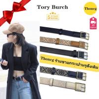 ราคา เข็มขัดออลแมตช์สำหรับผู้หญิง Tory Burch เข็มขัด แท้100% เข็มขัดสตรีแฟชั่น เข็มขัดปรับระดับได้ ยูนิเซ็กส์ (45454005840)