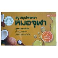 ราคา สบู่สมุนไพรตราหมอจุฬาสูตร 1 (กล่องสีทอง) ขนาด 90 กรัม (11846647441)