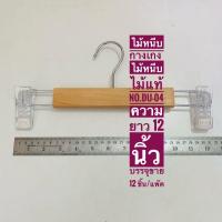 ราคา ไม้หนีบกางเกง ไม้หนีบกระโปรง รหัสสินค้า NO.DU-04 ไม้แขวนไม้ตัวหนีบเป็นพลาสติกใส บรรจุขาย 12 ชิ้น/แพ๊ค พร้อมส่ง (1208062749)