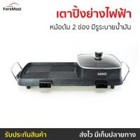 ราคา เตาปิ้งย่างไฟฟ้า AIKO หม้อต้ม 2 ช่อง มีรูระบายน้ำมัน BL-K6230 - เตาหมูกระทะ (24008057899)