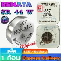 ราคา ถ่านนาฬิกา ถ่านรีโมท ถ่านกระดุม Renata SR44W 357 แท้ ถูกกว่าศูนย์ จากประเทศสวิตเซอร์แลนด์ (1ก้อน) (25242633499)