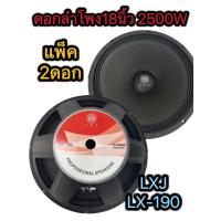 ราคา LP ดอกลำโพง กลางแจ้ง 18 นิ้ว 2500Wลำโพงซับเบส 18นิ้ว จำนวน 2 ตัว (29455999415)