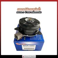 ราคา มอเตอร์พัดลมหมอน้ำ MAZDA2 ปี2014 เครื่องเบนซิน หมุนซ้าย มอเตอร์พัดลม มาสด้า 2 (18359804533)