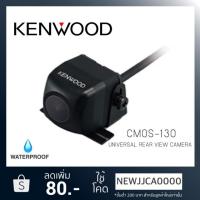 ราคา กล้องมองหลัง KENWOOD CMOS-130 (7100237179)