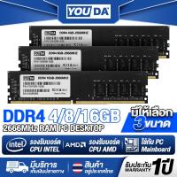ราคา YOUDA แรม DDR4 2666MHz 4GB/8GB/16GB รับประกัน1ปี หน่วยความจำเดสก์ท็อป แรมพีซีคอมพิวเตอร์ DDR4 แรม PC อุปกรณ์คอมพิวเตอร์ (29474558474)
