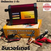 ราคา อินเวอร์เตอร์แปลงไฟ POWER INVERTER DC12V TO AC220-240V 500W อินเวอร์เตอร์ 500 w อินเวอร์เตอร์ Inverter Modified sine wav (9055310939)