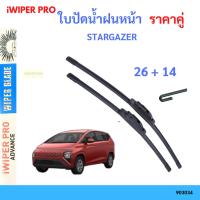 ราคา ใบปัดน้ำฝน 1คู่ STARGAZER hyndai ใบปัดน้ำฝนหน้า ที่ปัดน้ำฝน ใบปัดน้ำฝน 1คู่ STARGAZER hyndai (40402740586)
