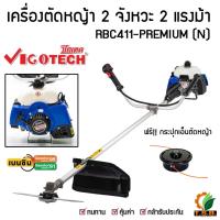 ราคา VIGOTECH เครื่องตัดหญ้าข้อแข็ง รุ่น RBC411-PREMIUM (N) สะพายบ่าเบนซิน 2 จังหวะ 2 แรงม้า 40.2cc รุ่นงานหนัก (10223132114)