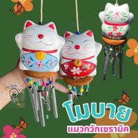 ราคา โมบายเซรามิก แมวกวักญี่ปุ่น นำโชค(พร้อมส่ง) (24820647995)