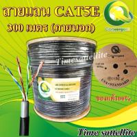 ราคา Convergent สายแลน CAT5E 300 เมตร (ภายนอก) (17528775088)