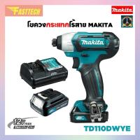 ราคา ไขควงกระแทกไร้สาย MAKITA รุ่น TD110DWYE (3367565799)