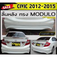 ราคา ลิ้นหลัง สเกิร์ตหลัง civic 2012-2015 ทรง MODUOL พลาสติกABS (งานดิบไม่ทำสี) (20506716178)