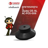 ราคา Yanzhi ลูกยางรองฐานปั๊มลม 9ลิตร ยางกันสั่นสะเทือนปั๊มลม (43264310932)