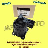 ราคา หัว​ EGR​ MITSUBISHI​ รุ่น​ Triton เครื่อง​ 2.4, Mivec , Pajero Sport​ เครื่อง​2.5 ปี​2014 (4N15) NO : 1582A526 (10622216234)