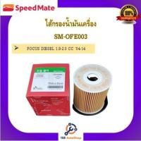 ราคา ไส้กรองน้ำมันเครื่อง ยี่ห้อ สปีดเมท SPEEDMATE สำหรับรถฟอร์ด FORD (12672287327)