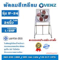 ราคา VENZ พัดลมสี่เหลี่ยม รุ่น IF-24 ใบพัด 24 นิ้ว กำลังมอเตอร์ 1/2 แรงม้า มีตะแกรงหน้า + หลัง รับประกัน 1 ปี (24824726676)