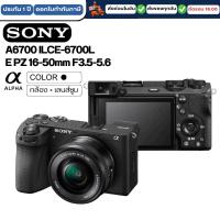 ราคา Sony Alpha a6700 รุ่น ILCE-6700L (E PZ 16-50mm F3.5-5.6 OSS) กล้อง+เลนส์ ประกันศูนย์ 1ปี (25987110587)