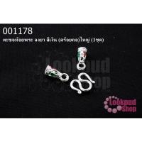 ราคา ตะขอห้อยพระ ลงยา สีเงิน (สร้อยคอ)ใหญ่ (1ชุด) (20116872231)