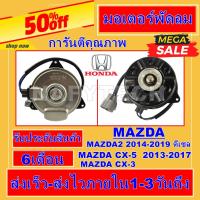 ราคา มอเตอร์ พัดลม มาสด้า 2 สกายแอคทีฟ 14-19ดีเซล มาสด้า CX-3 CX-5 2013-17 MAZDA CX-5 ปี 2013-17 (23870599676)