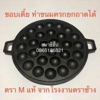 ราคา กระทะขนมครก เบ้าขนมครก พิมพ์ขนมครก 28 หลุม (5217207651)