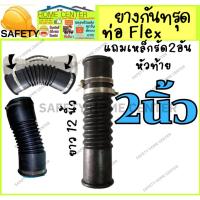 ราคา (1ชิ้น) ท่อยางกันทรุด ป้องกันท่อแตก ท่อย่น ท่อFlex กันทรุด พร้อมสายรัด 2 ชิ้น (41321839933)