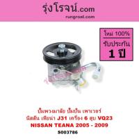 ราคา S003786 ปั๊มพวงมาลัย ปั๊มปั่น เพาเวอร์ เทียน่า J31 NISSAN TEANA J31 2005 - 2009 V6 6 สูบ VQ23 (43567231856)