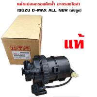 ราคา ขากรองโซล่า ISUZU D-MAX ALL NEW หน้าแปลน กรองดักน้ำ ชุดกรองดักน้ำ อีซูซี ออนิว ทั้งลูก 8-98067761-3 (16727274318)