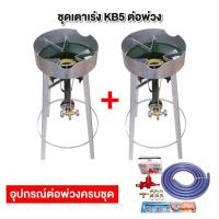 ราคา ชุดต่อพ่วง หัวเตาแม่ค้า หัวเร่ง KB5 ขากลมสูง 69 ซม. มีบังลมขนาด 3 นิ้ว พร้อมอุปกรณ์ต่อพ่วงครบชุด (5932735995)