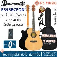 ราคา PARAMOUNT F555BCEQN กีตาร์โปร่งไฟฟ้า 41 นิ้ว ไม้สปรูซ/โรสวู้ด ทรง Western Cutaway ปิ๊กอัพ 3 แบนด์ ลำตัวบางหนา 3 นิ้ว (11315132977)