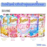 ราคา ไฟน์ไลน์ Fineline ปรับผ้านุ่มแฮปปี้เนส 500มล. 1ถุง Peach Blossm/ Blooming Fresh/ Sweetie Pink/ Dreaming Kiss/ Baby (18096346566)