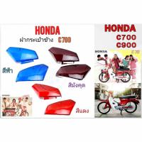 ราคา ฝากระเป๋าข้าง HONDA C700 C900 นันธิดา C700 C900 (53650861575)