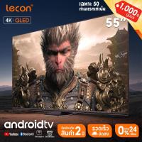 ราคา Lecon ทีวี 55 นิ้ว QLED 4K Android 13.0 รุ่น 129B ระบบปฏิบัติการ Youtube & MEMC โทรทัศน์ แปรงสูง (27813578684)