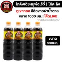 ราคา โค้ดLIVE30% x8ขวด ภูเขาทอง ซีอิ๊วขาว ฝาน้ำตาล ขนาด 1 ลิตร (57054943080)