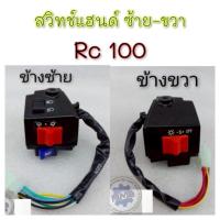 ราคา NEW สวิทช์แฮนด์ rc100 สวิทช์แฮนด์ suzuki rc100 สวิทช์แฮนด์ ซ้าย ขวา สวิทช์แฮน suzuki rc100 สวิทช์แฮนด์ซ้าย ขวา (44361071858)