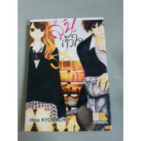 ราคา หนังสือการ์ตูน มังงะ ลุ้นรักหัวใจข้างเดียว (1994711619)