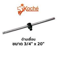 ราคา KOCHE ด้ามบล็อก ด้ามเลื่อน 3/4" x 20" (10433479712)