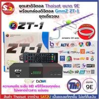 ราคา ชุดพร้อมติดตั้ง เสาก้างปลา ระบบดิจิตอลทีวี Thaisat 9E พร้อมกล่องดิจิตอลทีวี GmmZ ZT1 และสาย RG6 10เมตรเข้าหัว (15225967614)