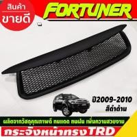 ราคา กระจังหน้า ทรง TRD สีดำด้าน TOYOTA Fortuner 2009-2010 (AO) (25640735984)