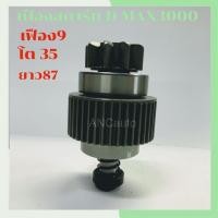ราคา เฟืองสตาร์ท ISUZU D MAX เครื่อง 3000 เฟือง ไดสตาร์ท ISUZU ดีแม็ก 9ฟัน โต 35m เต็มทั้งลูก เฟือง สตาร์ท D MAX 3000 (21529042768)