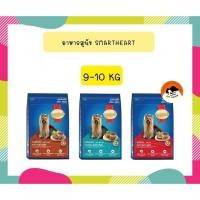 ราคา สมาร์ทฮาร์ท อาหารสุนัข สุนัขพันธุ์เล็ก 9 - 10 กก. / SmartHeart Small Breed Roast 9 - 10 kg (18520687431)